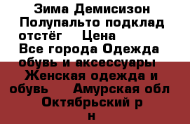 Зима-Демисизон Полупальто подклад отстёг. › Цена ­ 1 500 - Все города Одежда, обувь и аксессуары » Женская одежда и обувь   . Амурская обл.,Октябрьский р-н